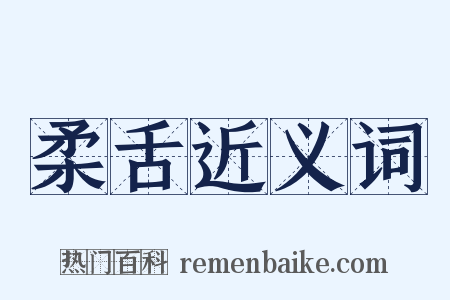 柔舌近义词是什么意思的图片